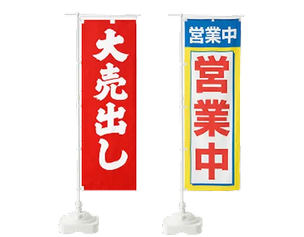 大売出しや営業中ののぼり旗