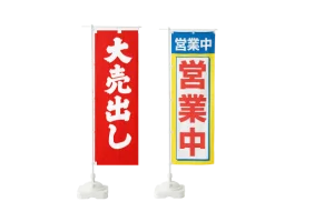 のぼり・看板